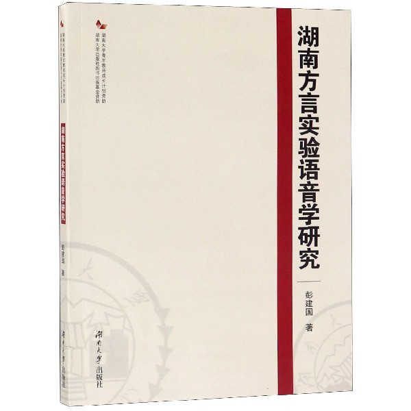 湖南方言实验语音学研究