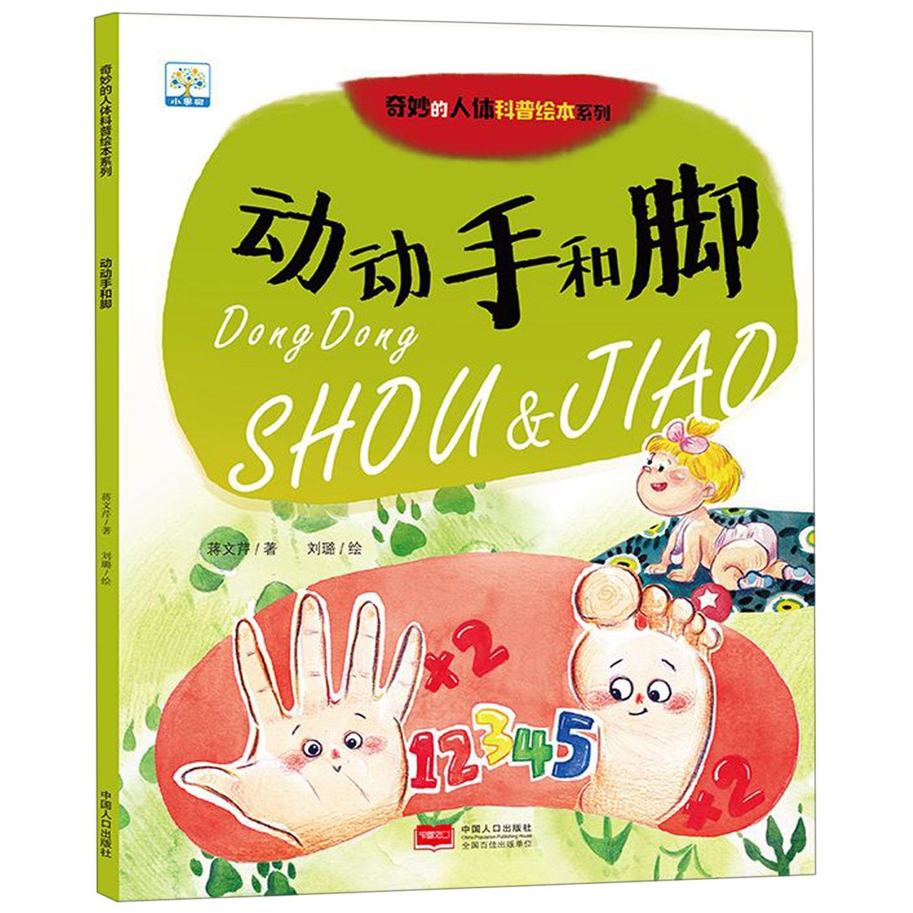 动动手和脚/奇妙的人体科普绘本系列