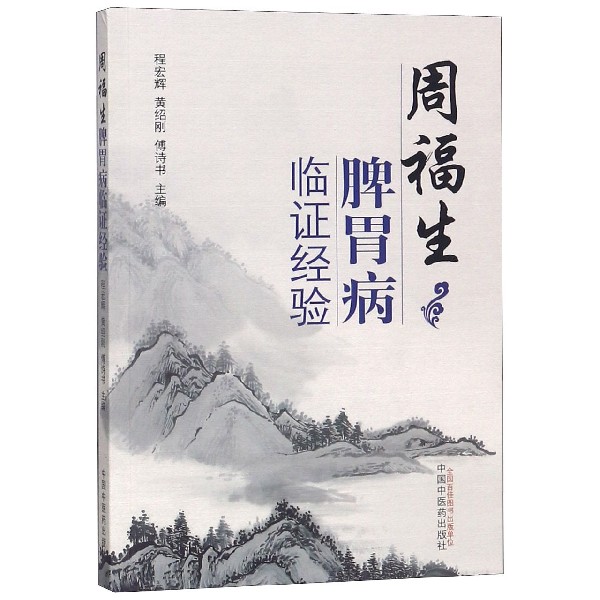 周福生脾胃病临证经验