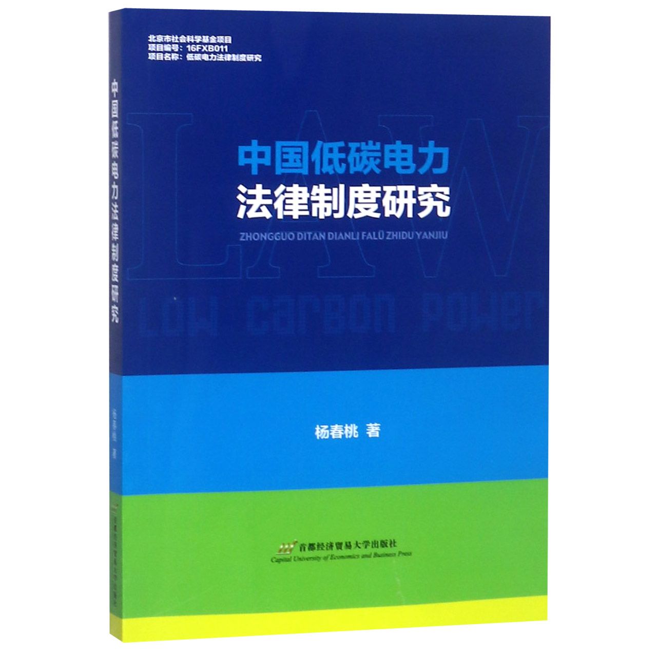 中国低碳电力法律制度研究