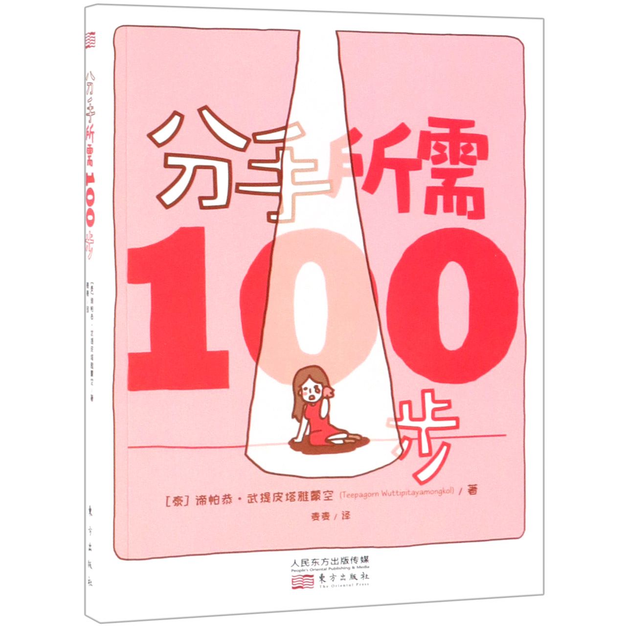 分手所需100步