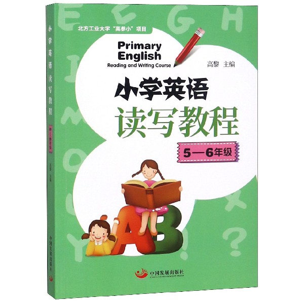 小学英语读写教程(5-6年级)