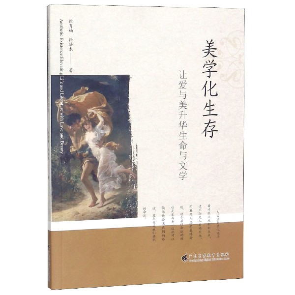美学化生存（让爱与美升华生命与文学）