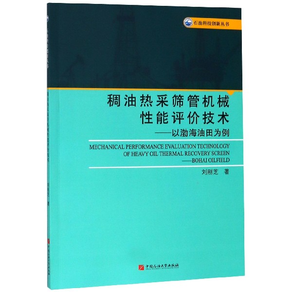 稠油热采筛管机械性能评价技术--以渤海油田为例/石油科技创新丛书