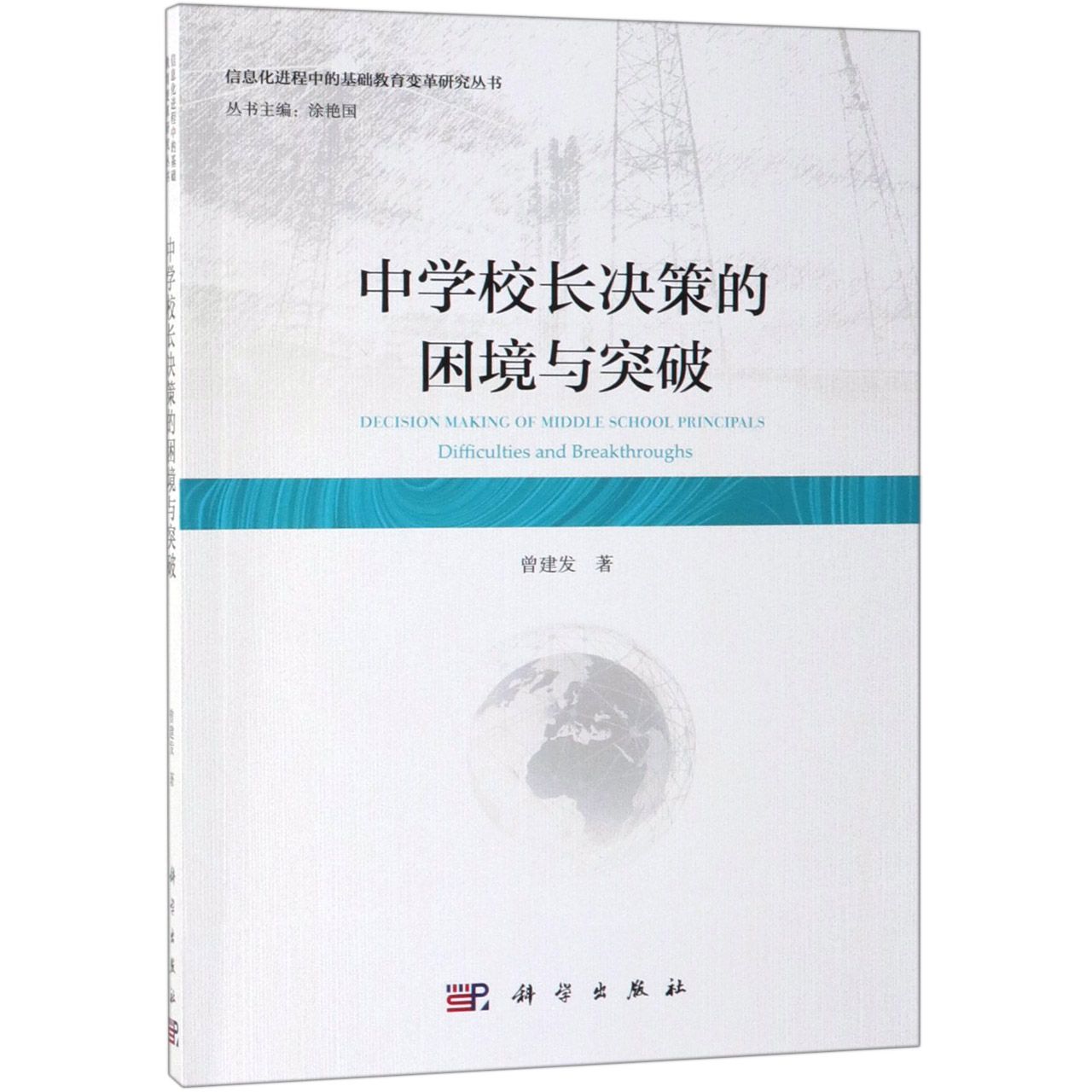 中学校长决策的困境与突破/信息化进程中的基础教育变革研究丛书