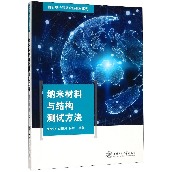 纳米材料与结构测试方法/前沿电子信息专业教材系列