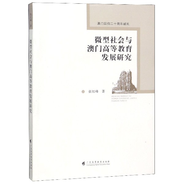 微型社会与澳门高等教育发展研究