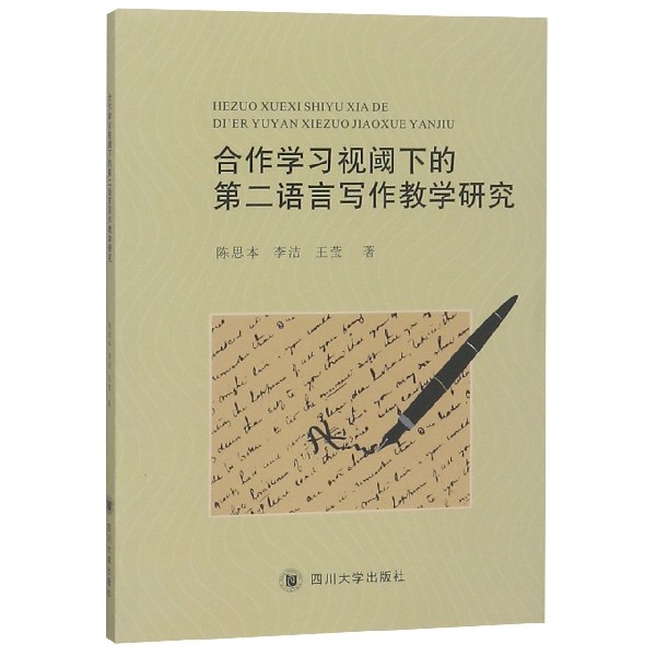 合作学习视阈下的第二语言写作教学研究