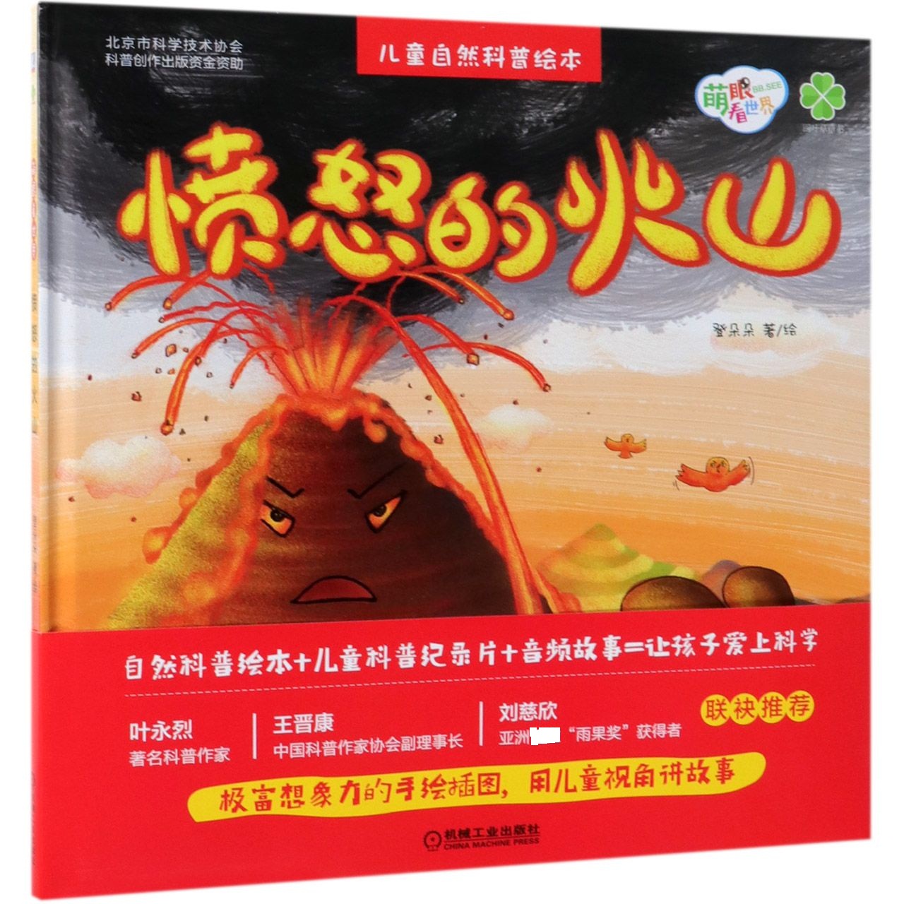 愤怒的火山(精)/萌眼看世界