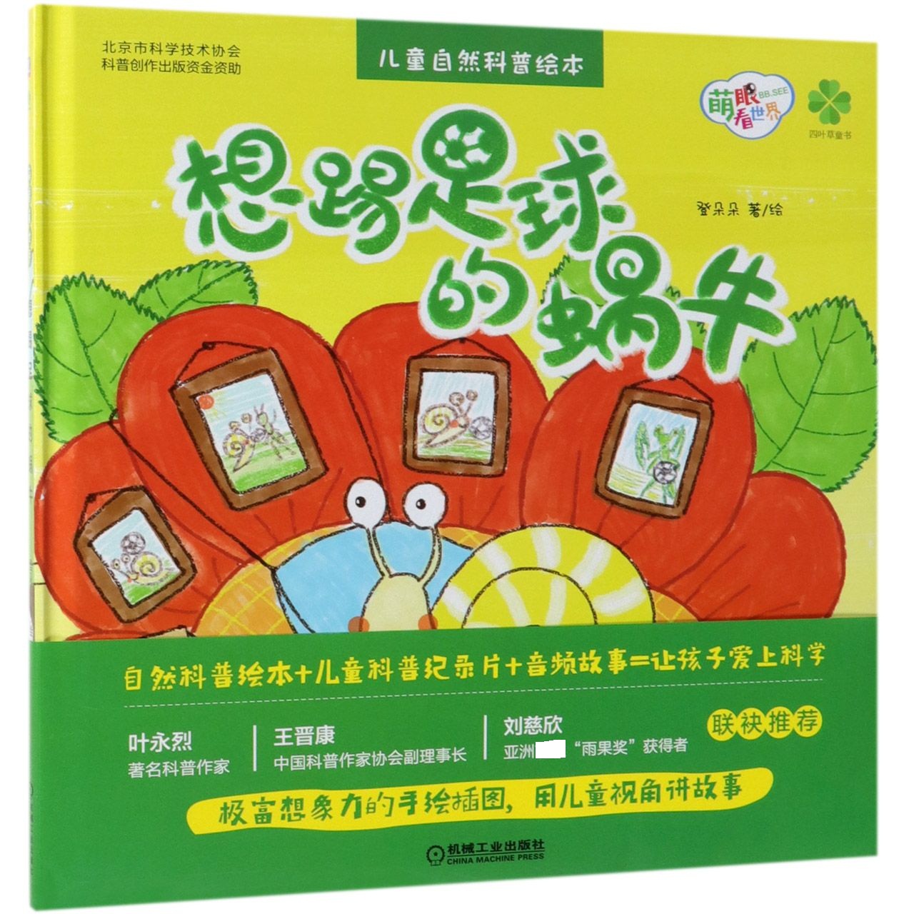 想踢足球的蜗牛(精)/萌眼看世界