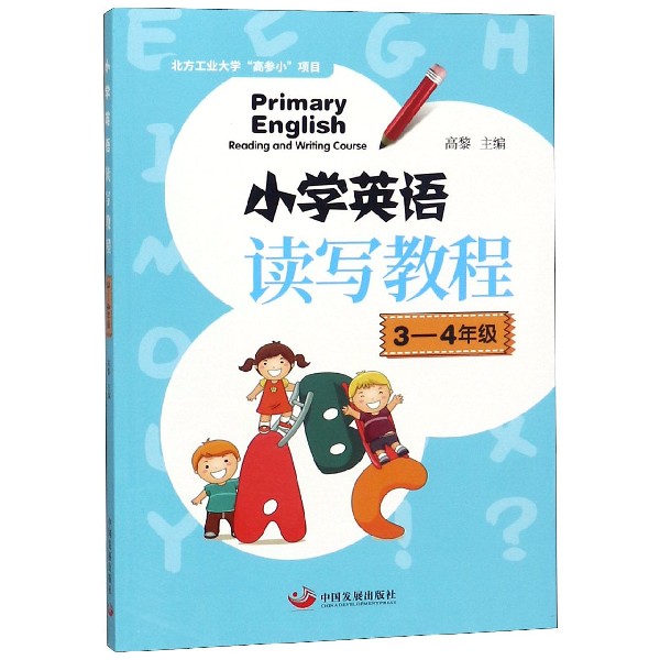 小学英语读写教程(3-4年级)