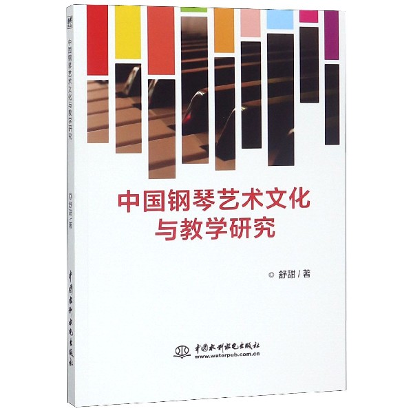 中国钢琴艺术文化与教学研究