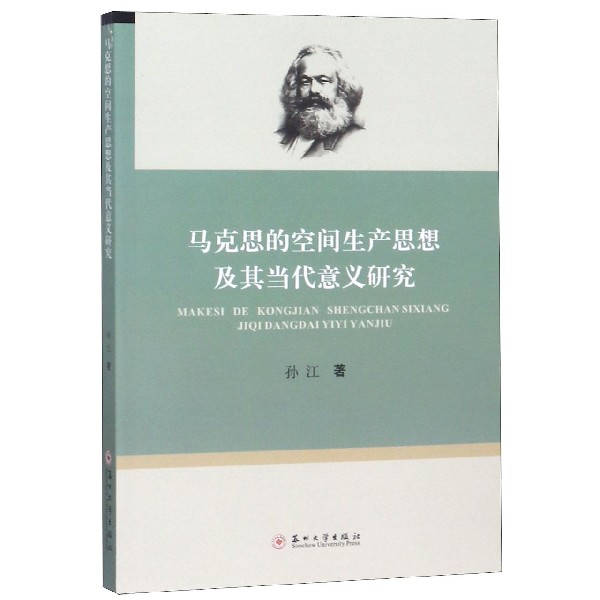 马克思的空间生产思想及其当代意义研究