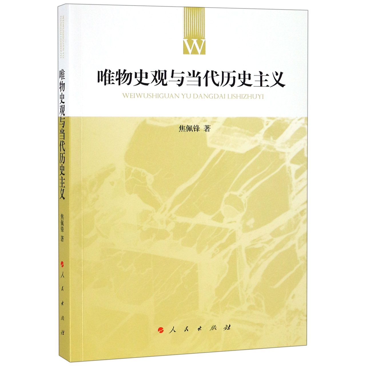 唯物史观与当代历史主义