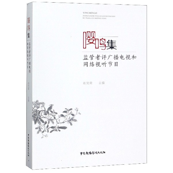 嘤鸣集(监管者评广播电视和网络视听节目)