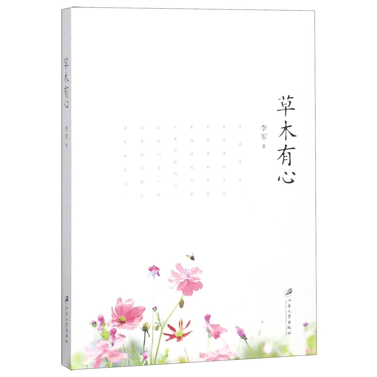 草木有心