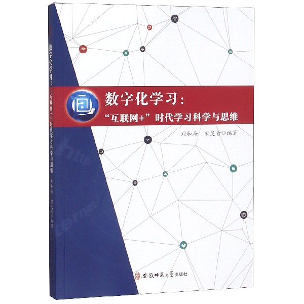 数字化学习--互联网+时代学习科学与思维