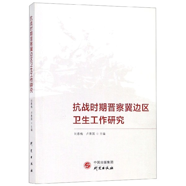 抗战时期晋察冀边区卫生工作研究