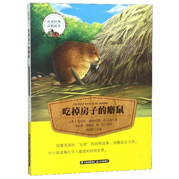 吃掉房子的麝鼠/世界经典动物故事