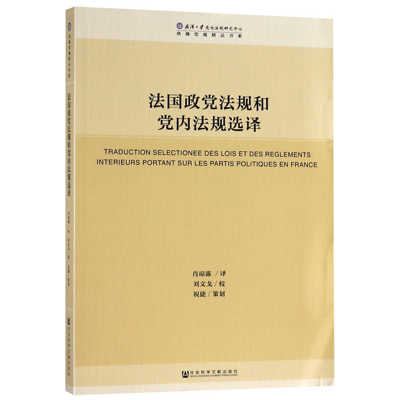 法国政党法规和党内法规选译/珞珈党规精品书系