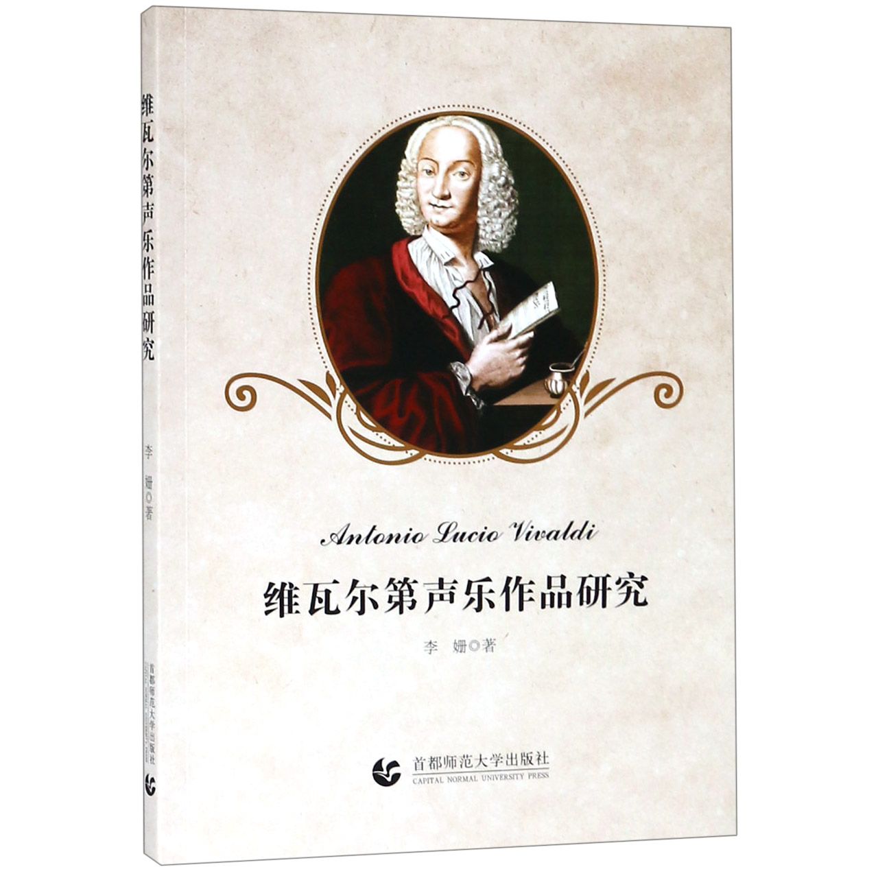 维瓦尔第声乐作品研究