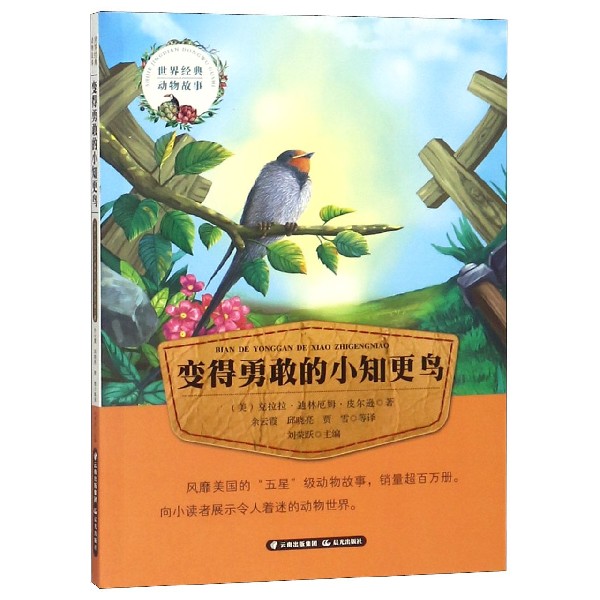 变得勇敢的小知更鸟/世界经典动物故事