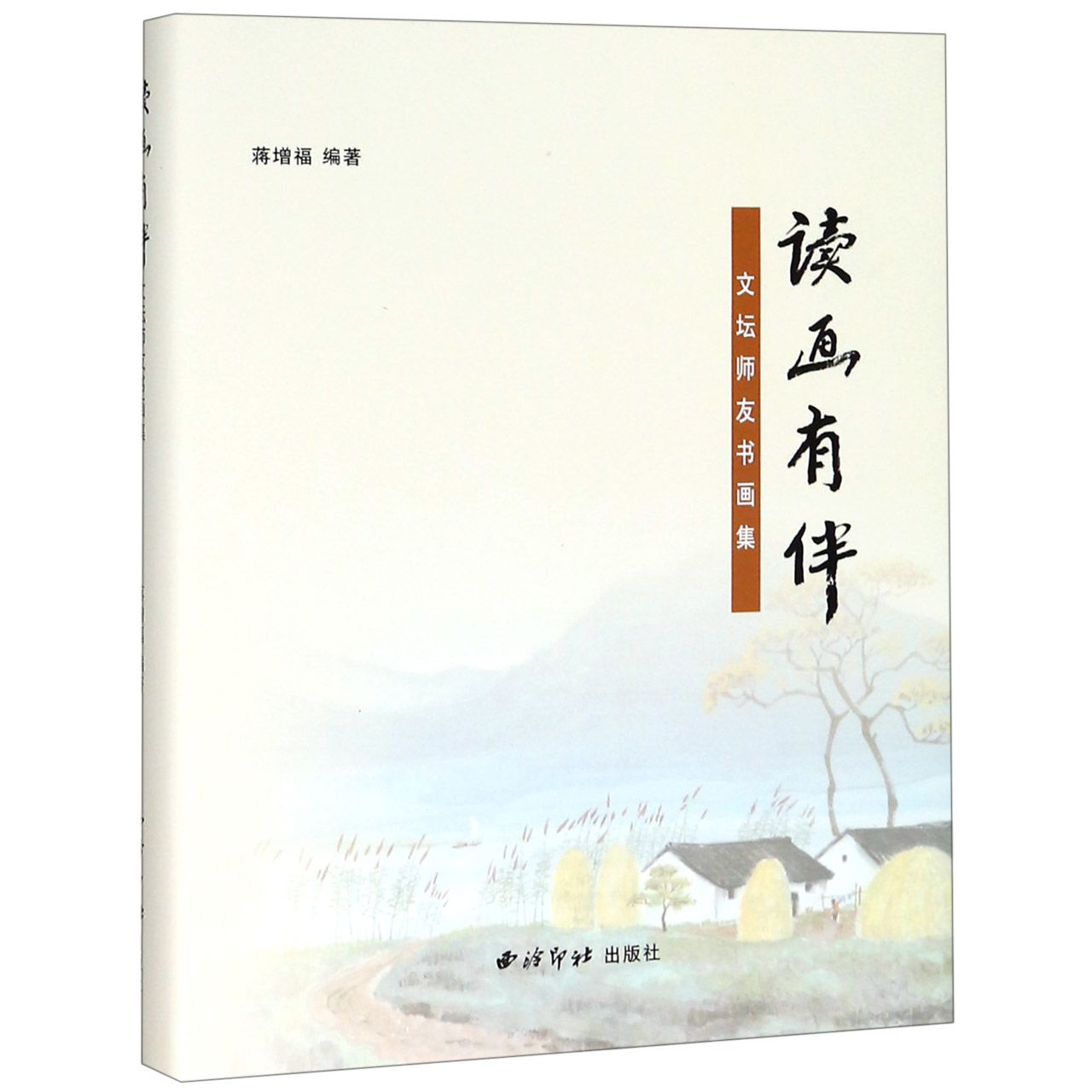 读画有伴（文坛师友书画集）（精）