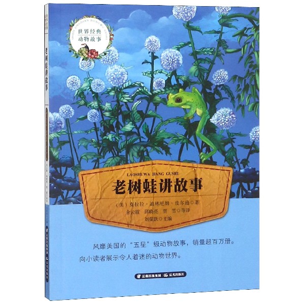 老树蛙讲故事/世界经典动物故事