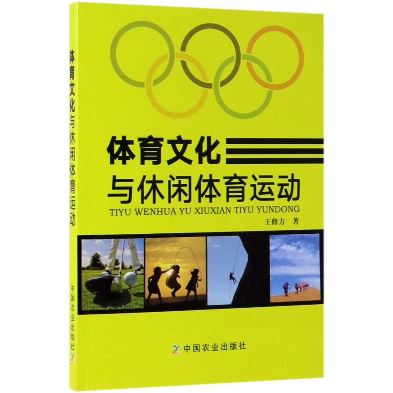 体育文化与休闲体育运动