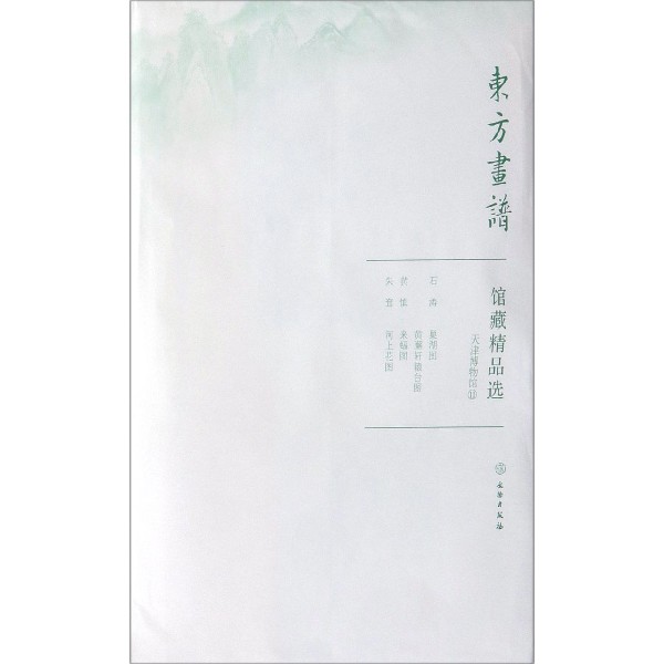 馆藏精品选（天津博物馆11共3张）/东方画谱