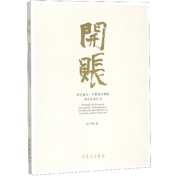 开账（荣宝斋与二十世纪早期的北京艺术社会）