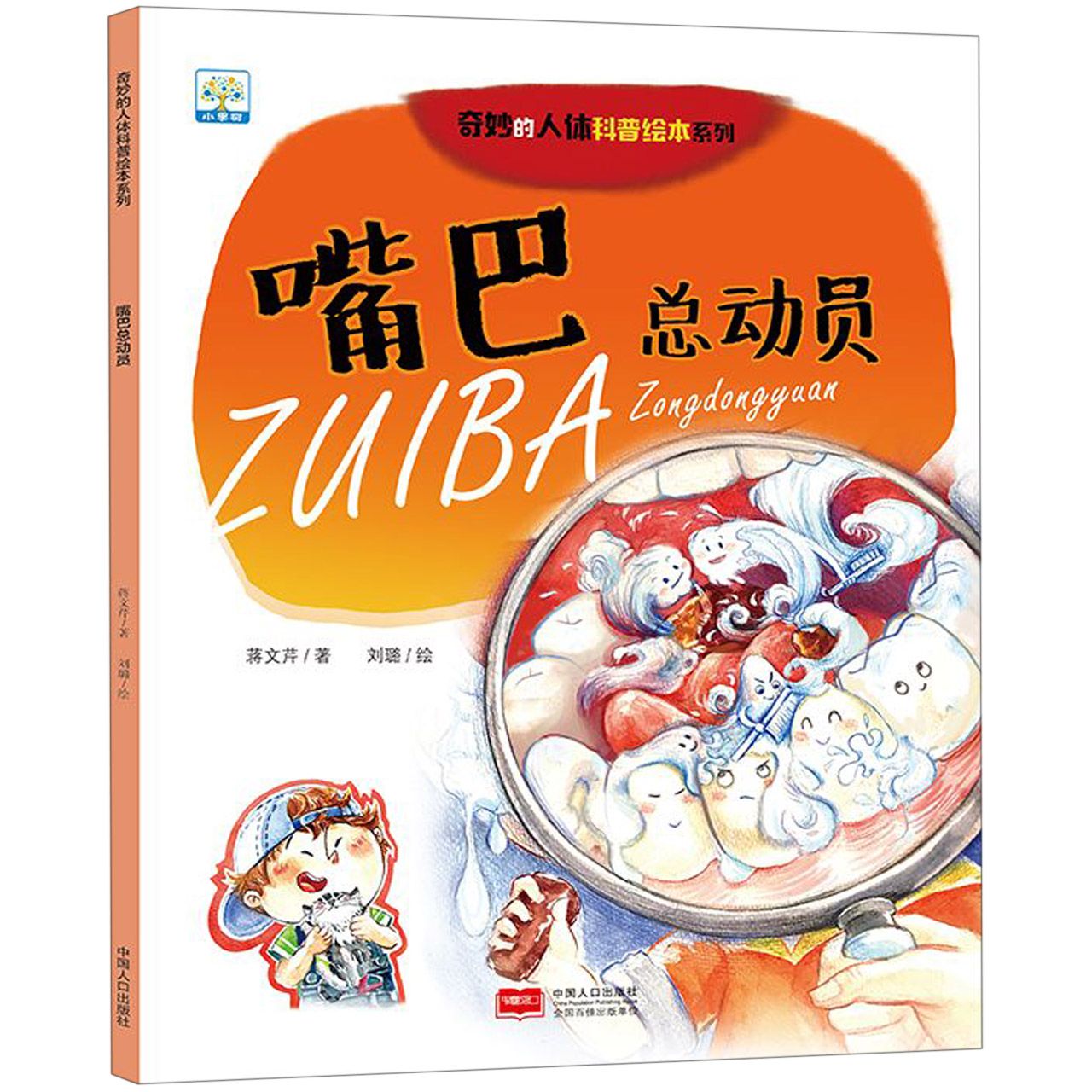 嘴巴总动员/奇妙的人体科普绘本系列
