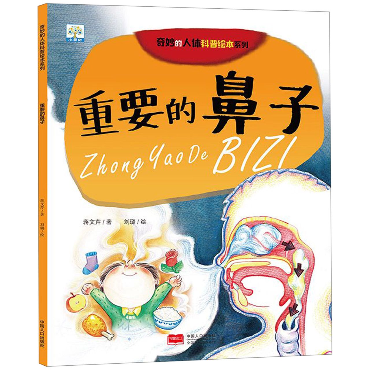 重要的鼻子/奇妙的人体科普绘本系列