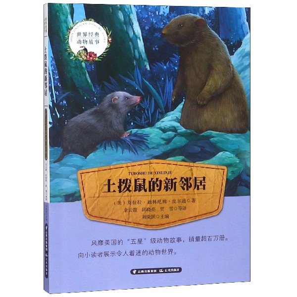 土拨鼠的新邻居/世界经典动物故事