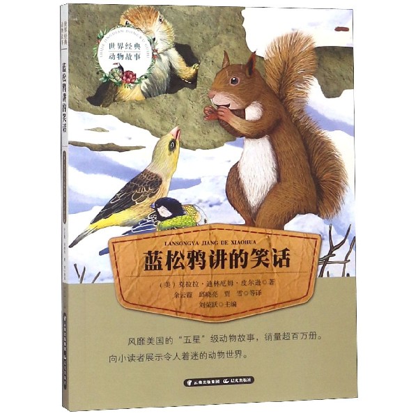 蓝松鸦讲的笑话/世界经典动物故事