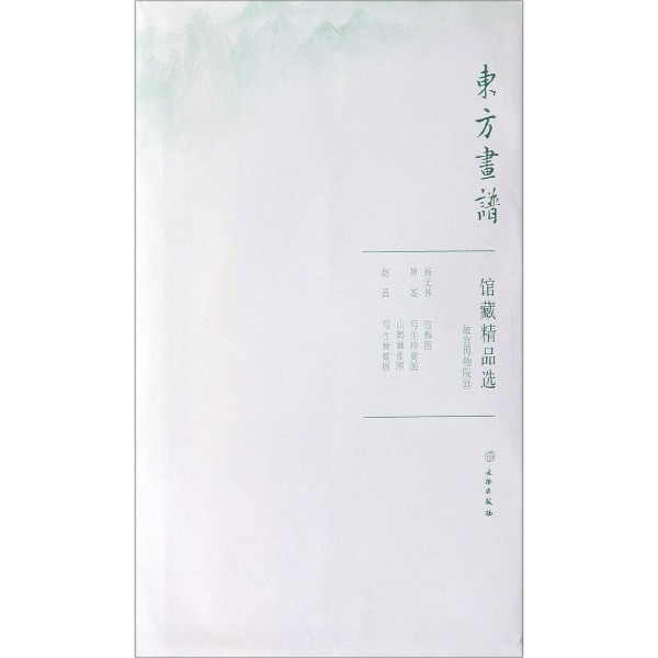 馆藏精品选（故宫博物院13共3张）/东方画谱