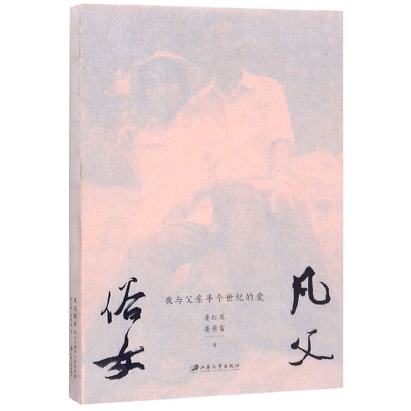 凡父俗女（我与父亲半个世纪的爱）