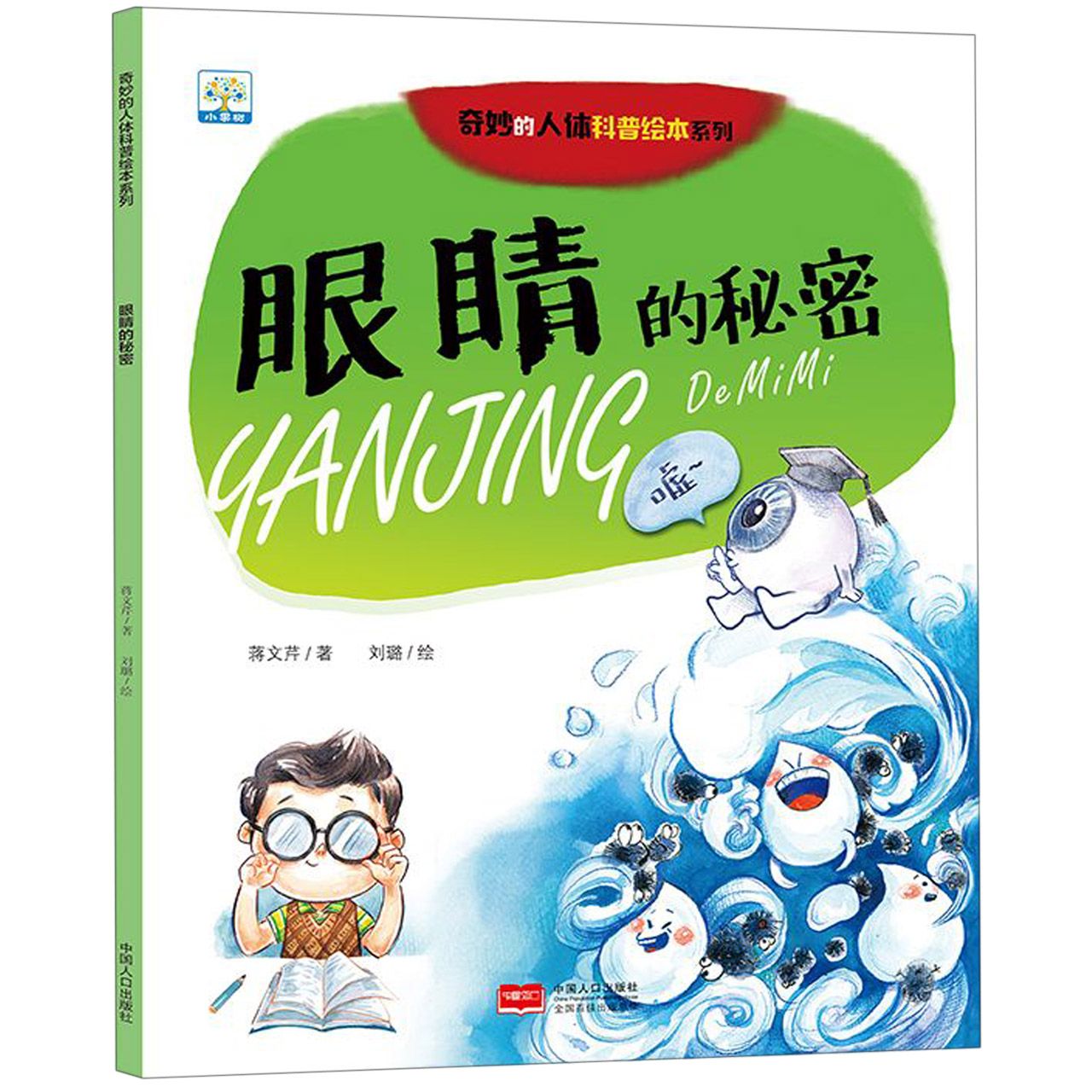 眼睛的秘密/奇妙的人体科普绘本系列