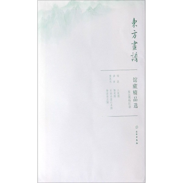 馆藏精品选（故宫博物院22共3张）/东方画谱