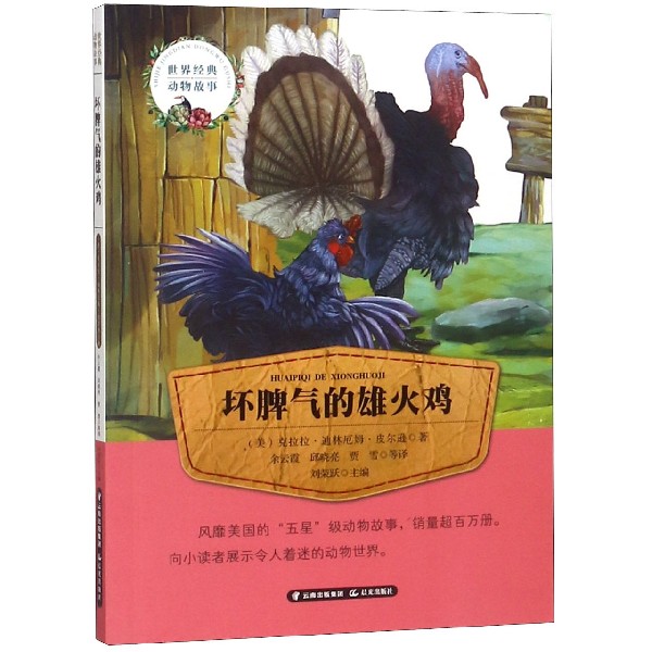 坏脾气的雄火鸡/世界经典动物故事
