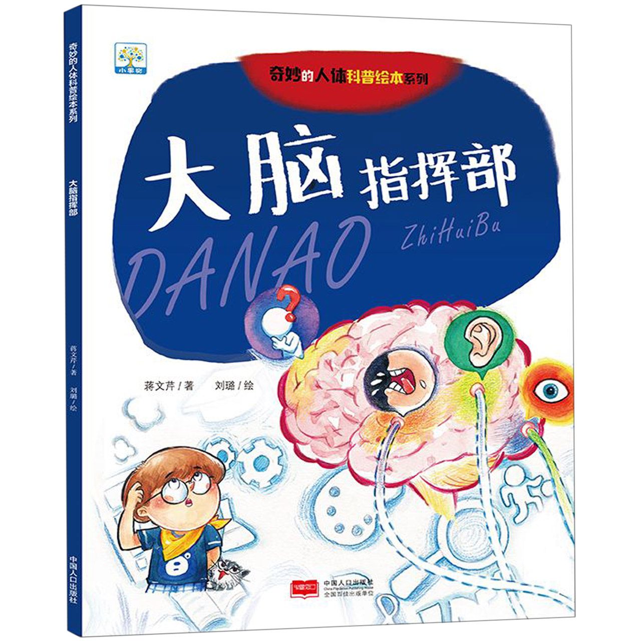 大脑指挥部/奇妙的人体科普绘本系列
