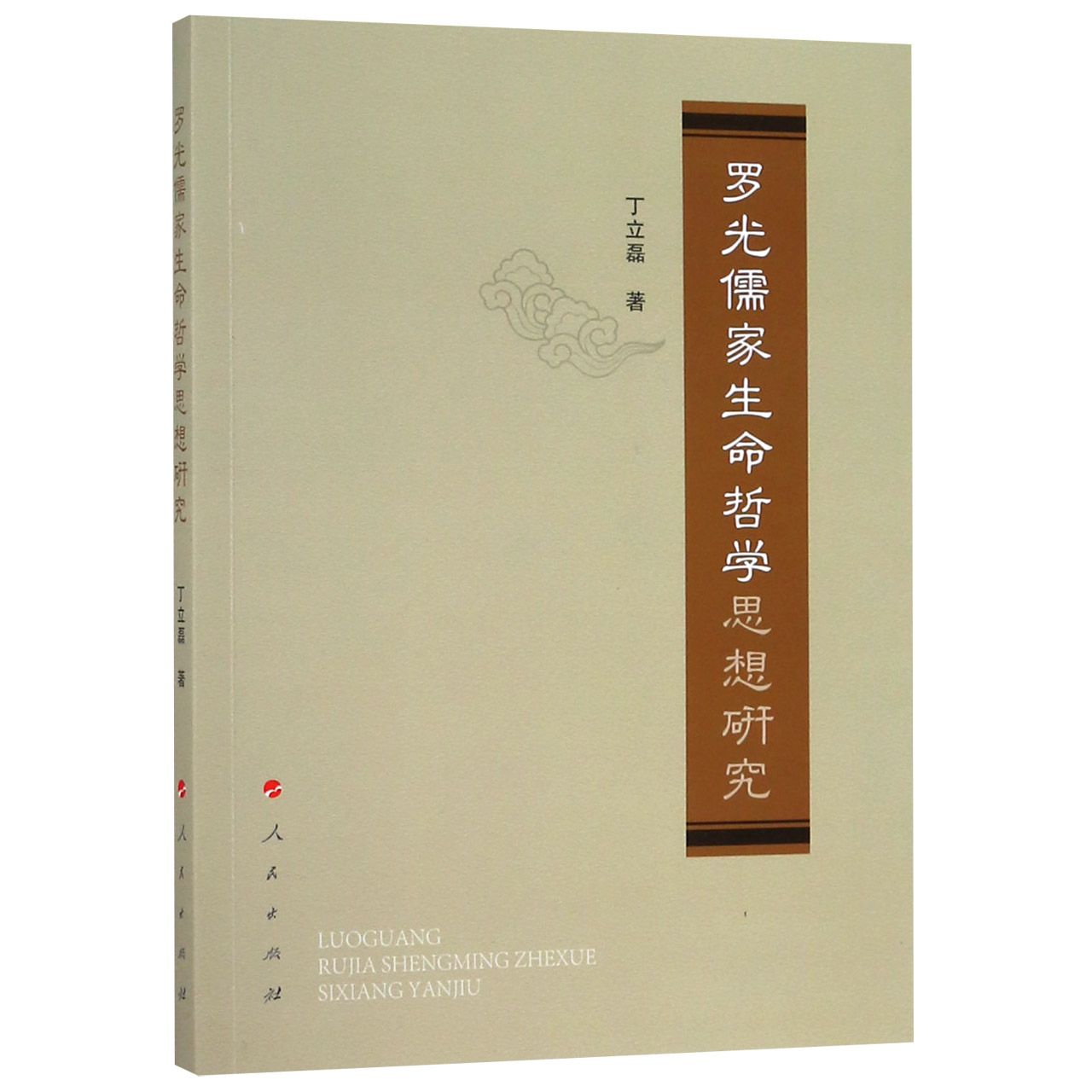 罗光儒家生命哲学思想研究