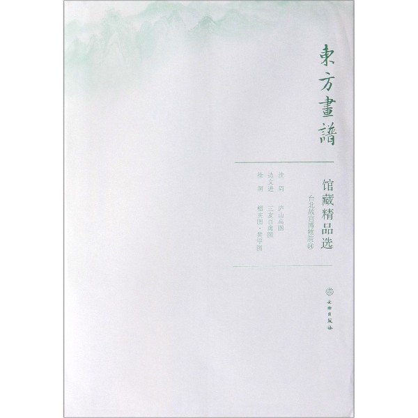 馆藏精品选（台北故宫博物院14共3张）/东方画谱