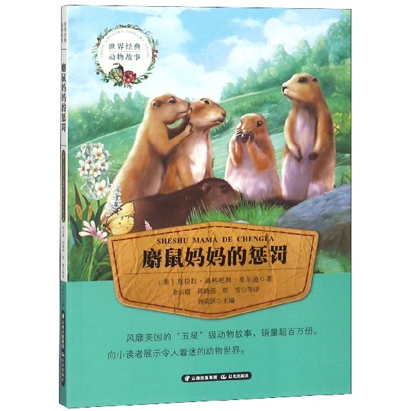 麝鼠妈妈的惩罚/世界经典动物故事