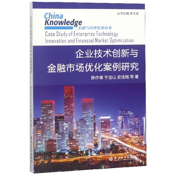 企业技术创新与金融市场优化案例研究/金融与管理系列丛书