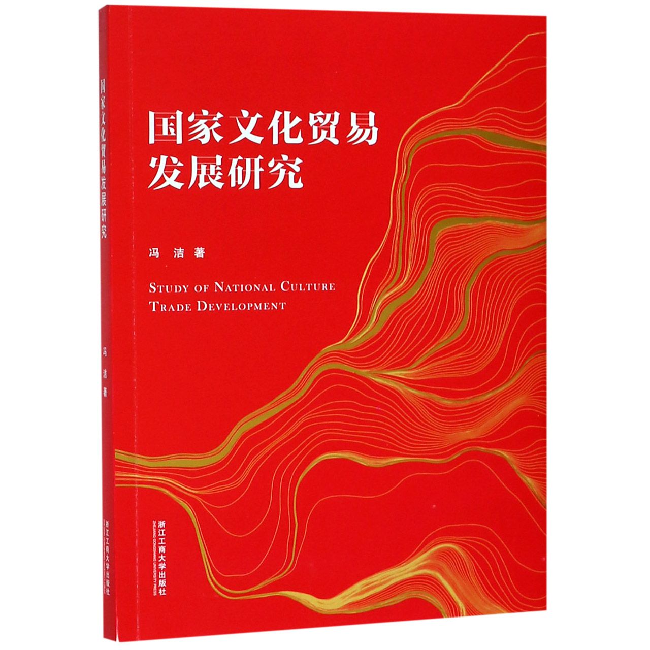 国家文化贸易发展研究