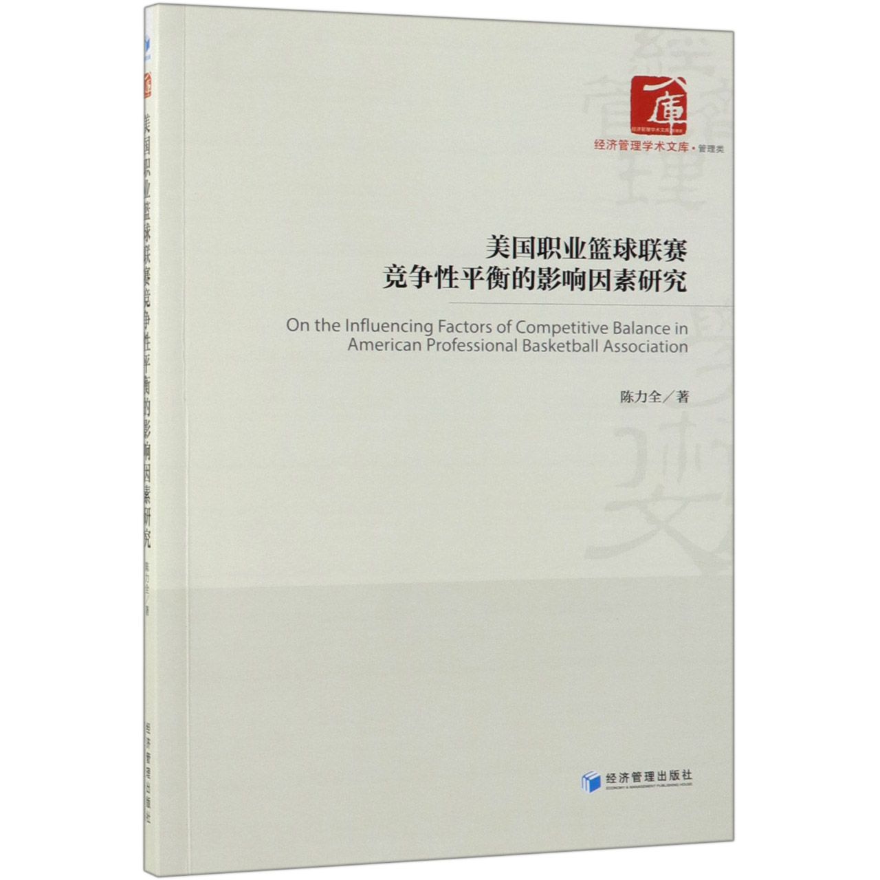 美国职业篮球联赛竞争性平衡的影响因素研究/经济管理学术文库