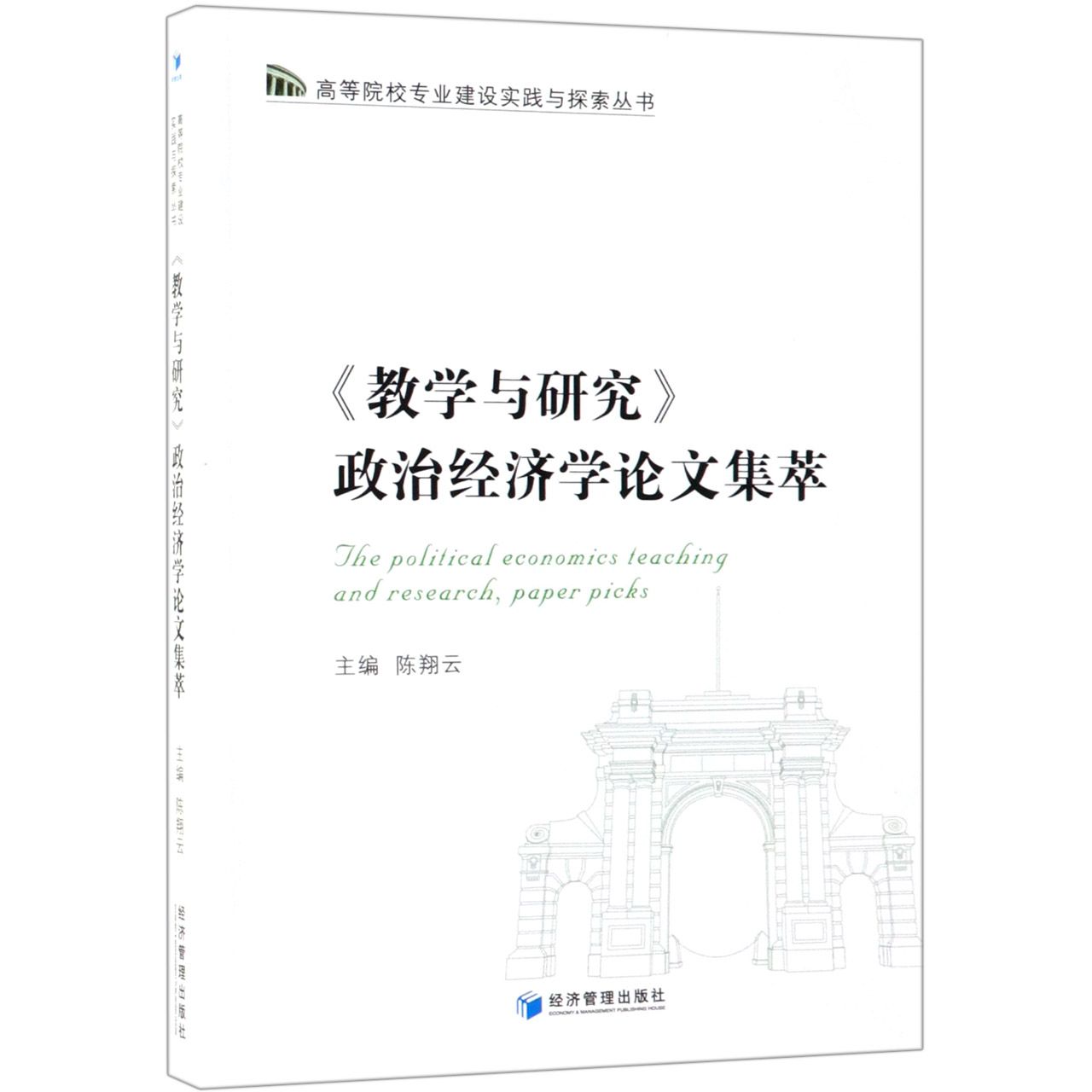 教学与研究政治经济学论文集萃/高等院校专业建设实践与探索丛书