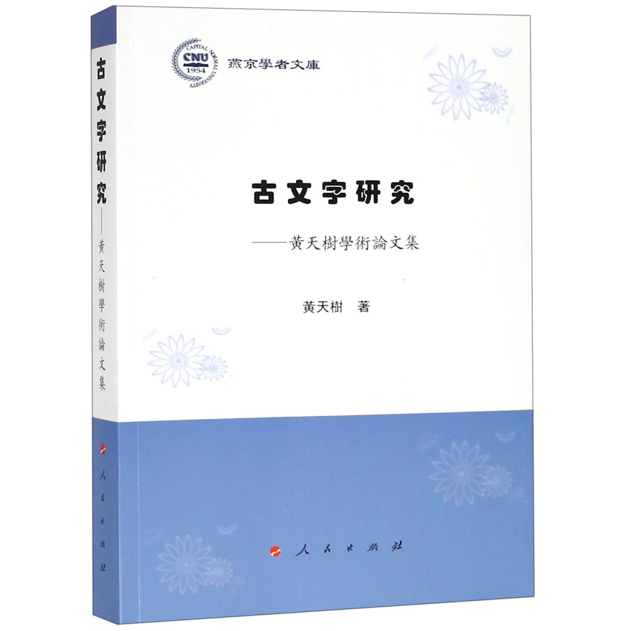 古文字研究--黄天树学术论文集/燕京学者文库