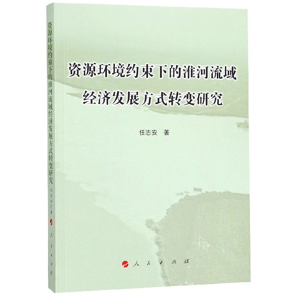 资源环境约束下的淮河流域经济发展方式转变研究